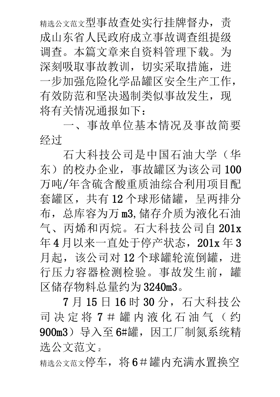 火灾事故情况通报_第2页