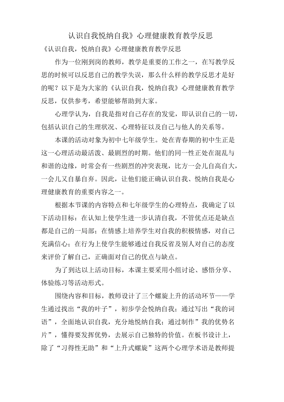 《认识自我悦纳自我》心理健康教育教学反思_第1页