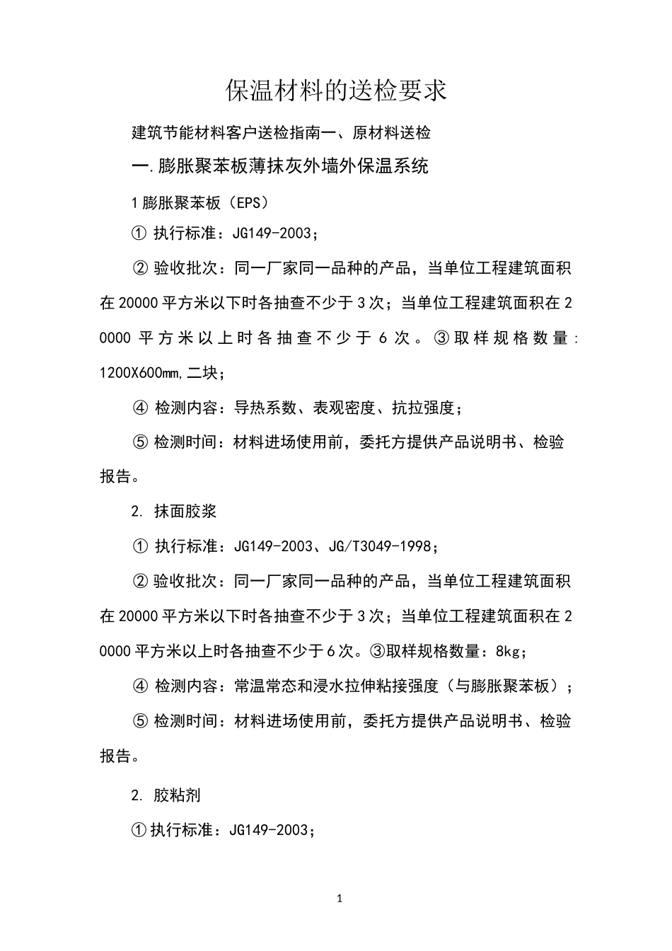 保温材料的送检要求_第1页
