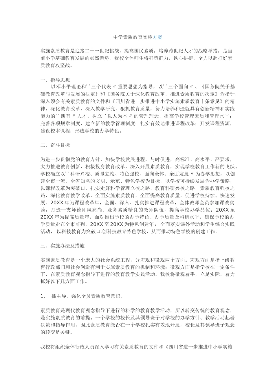 中学素质教育实施方案_第1页