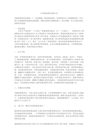 中学素质教育实施方案