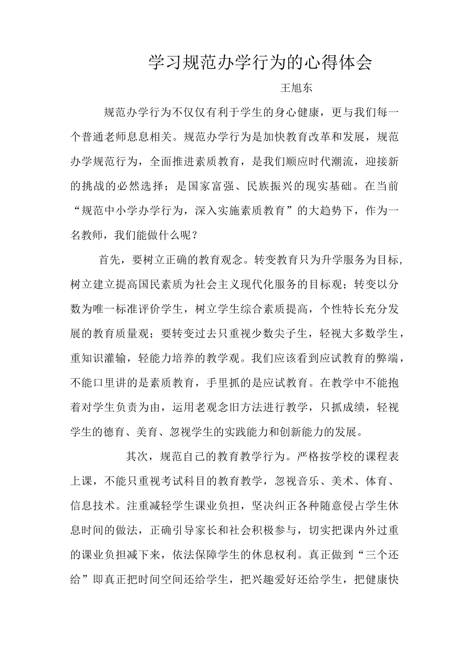 学习规范办学行为的心得体会_第1页