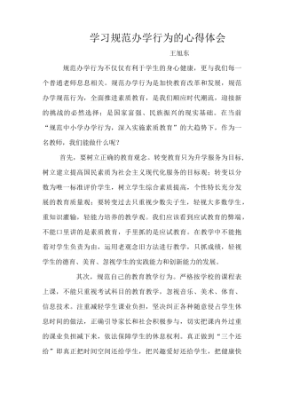 学习规范办学行为的心得体会