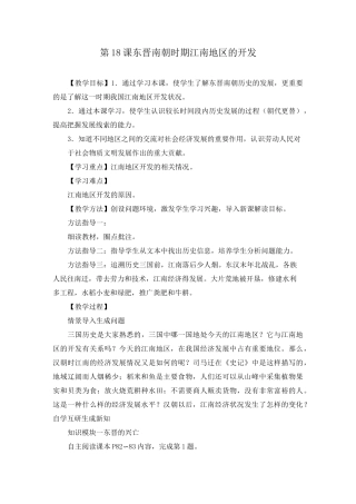 《第18课 东晋南朝时期江南地区的开发》教案(附学案)