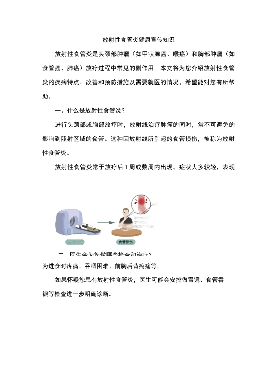 放射性食管炎健康宣传知识_第1页