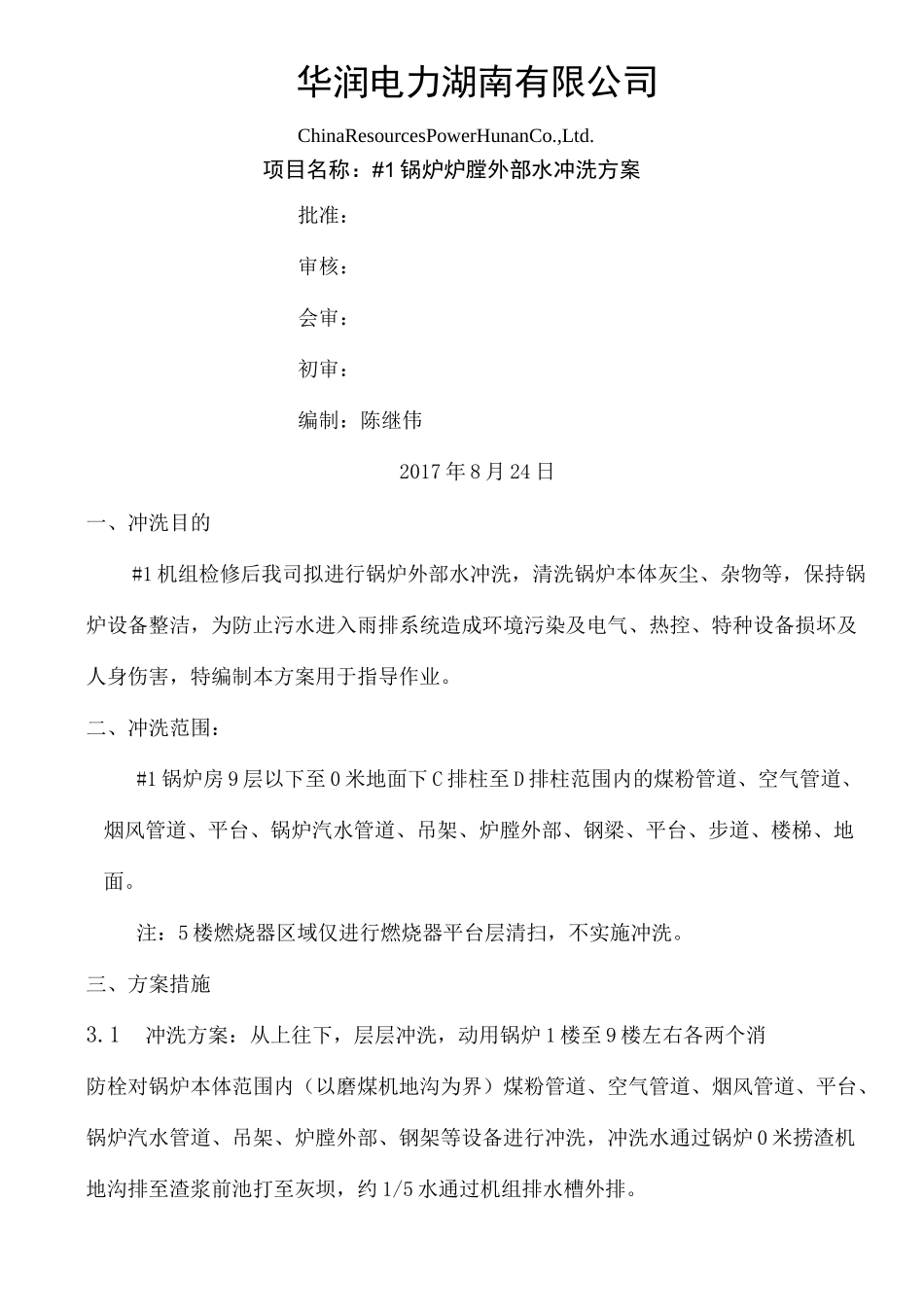 锅炉外部水冲洗方案_第2页