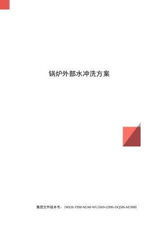 锅炉外部水冲洗方案