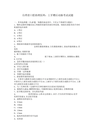 台湾省口腔助理医师：上牙槽后动脉考试试题