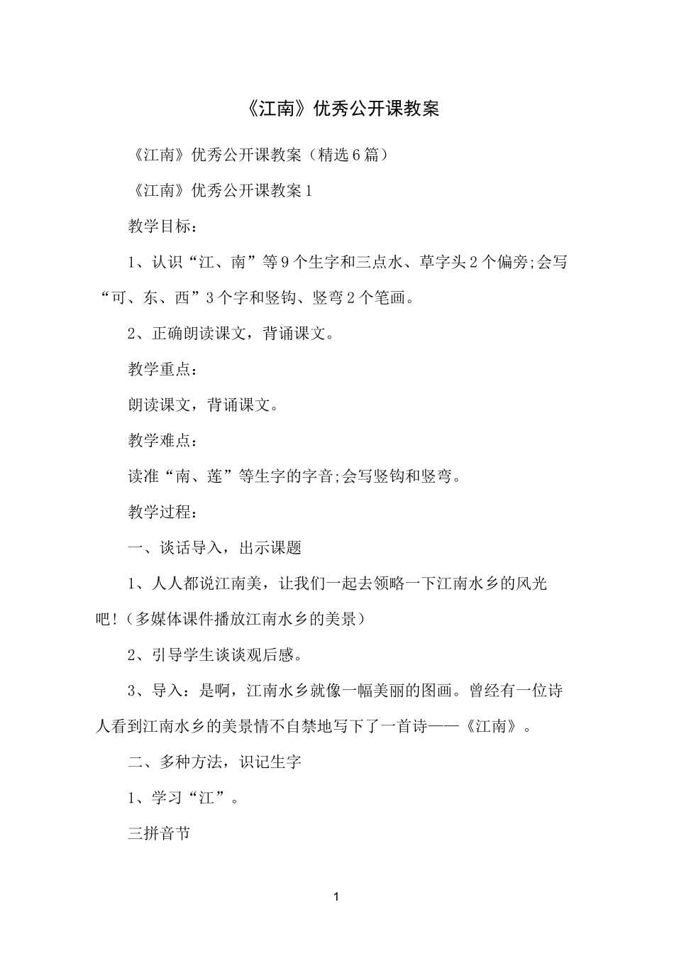 《江南》优秀公开课教案_第1页