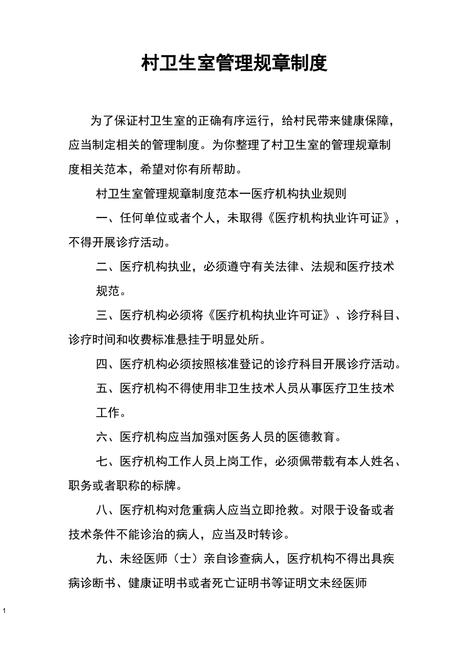 村卫生室管理规章制度_第1页