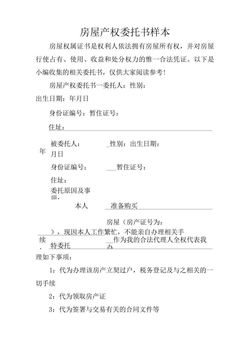 房屋产权委托书样本_第1页