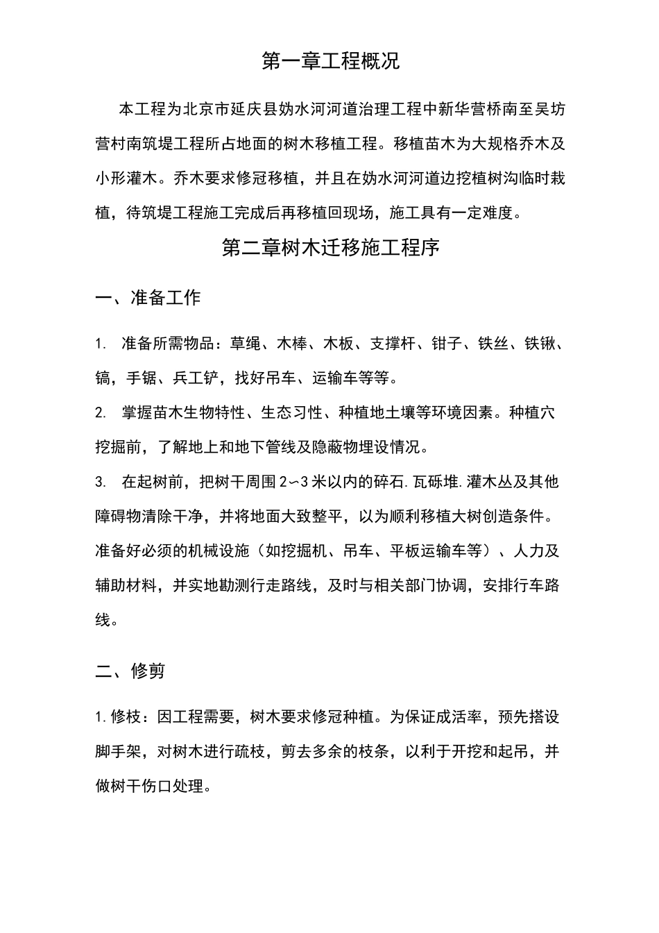 树木移植施工方案 (3)_第2页