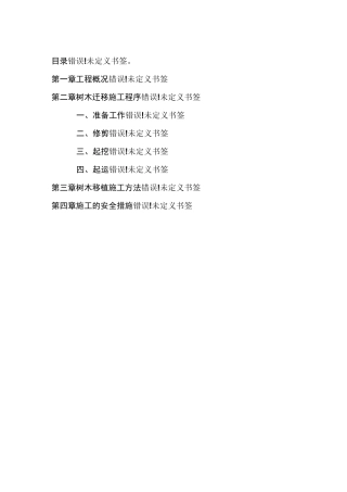 树木移植施工方案 (3)