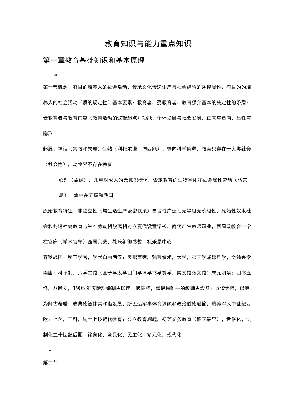 教育知识与能力重点知识_第1页