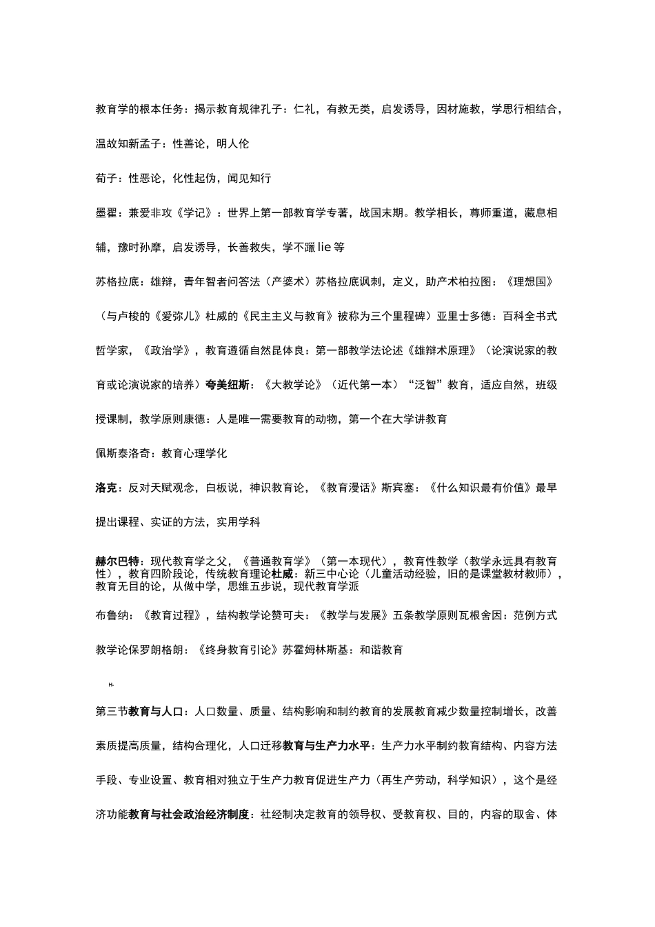 教育知识与能力重点知识_第2页