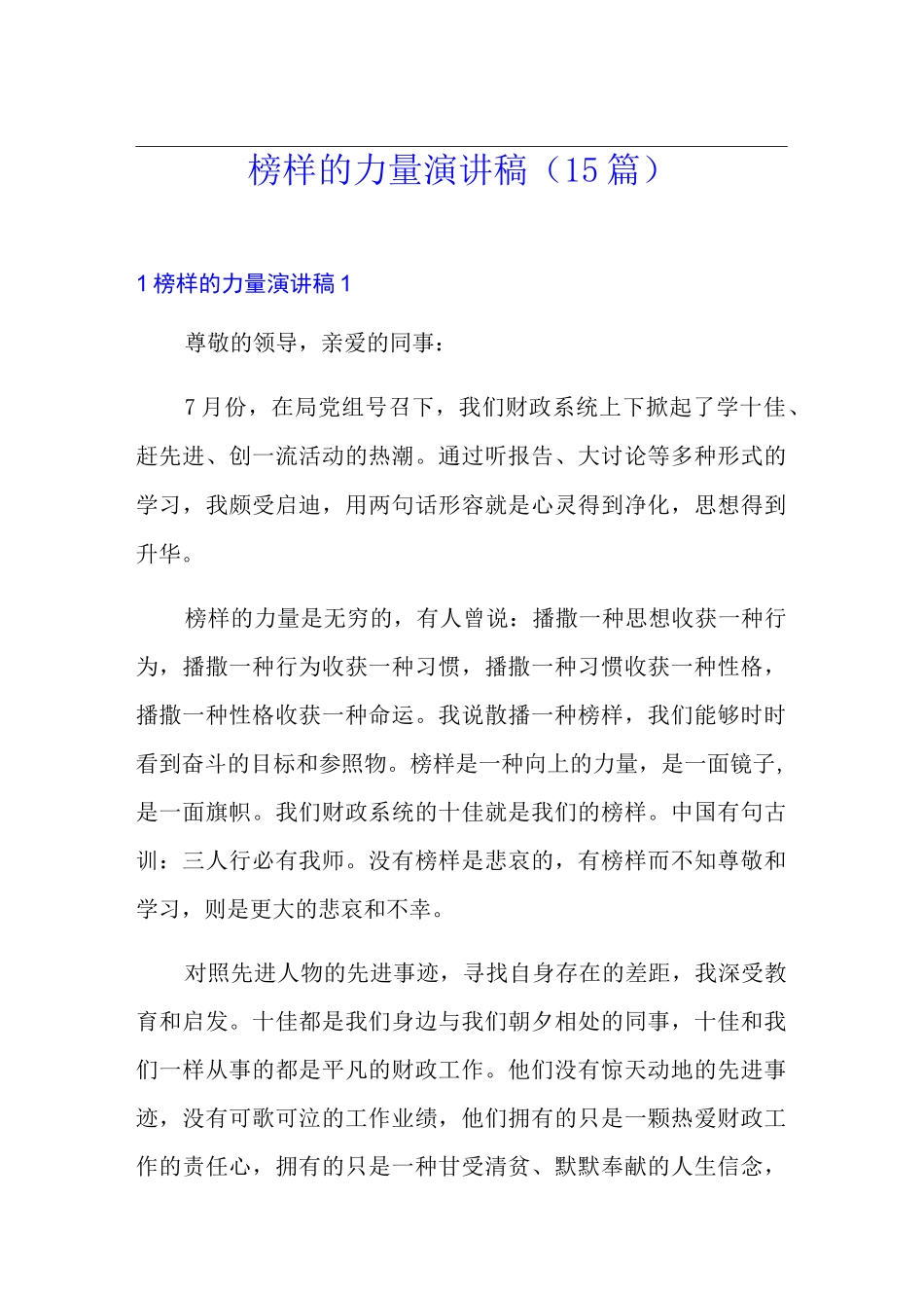 榜样的力量演讲稿(15篇)_第1页