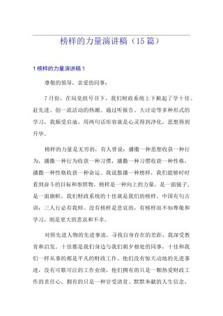 榜样的力量演讲稿(15篇)