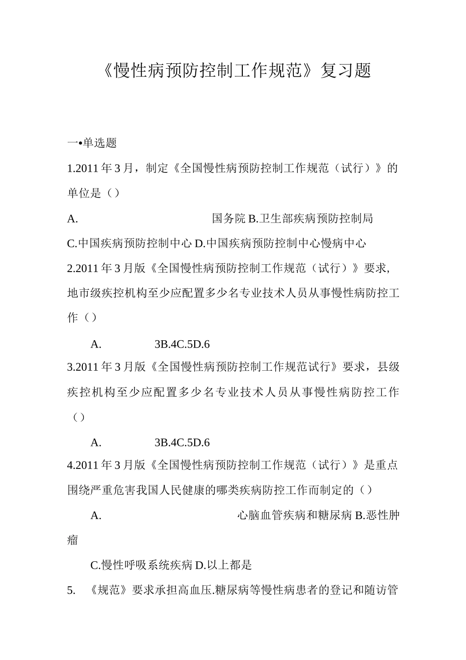 《慢性病预防控制工作规范》复习题教材_第1页