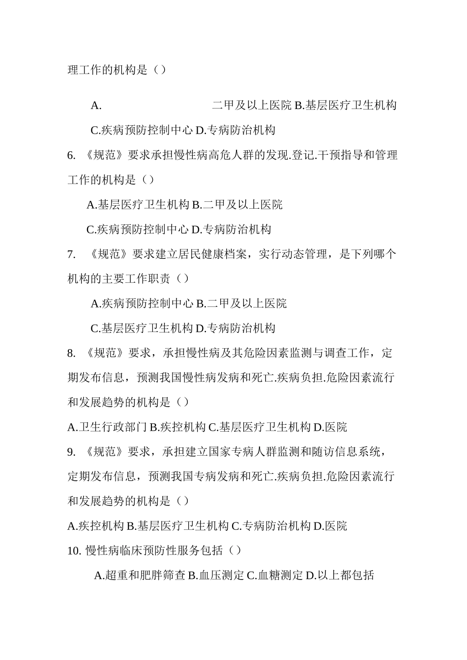 《慢性病预防控制工作规范》复习题教材_第2页