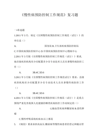 《慢性病预防控制工作规范》复习题教材