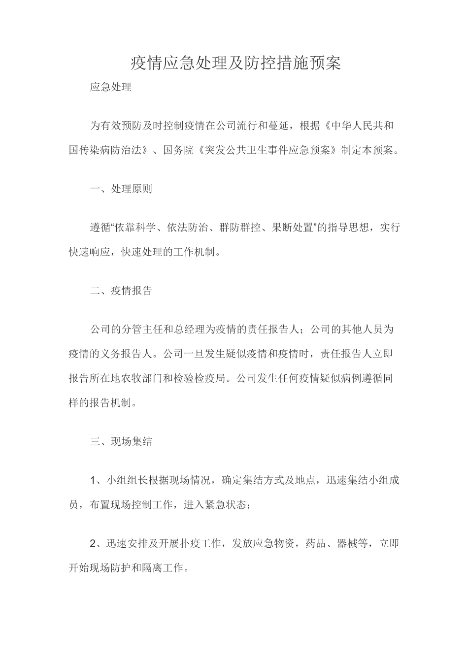 疫情应急处理及防控措施预案_第1页