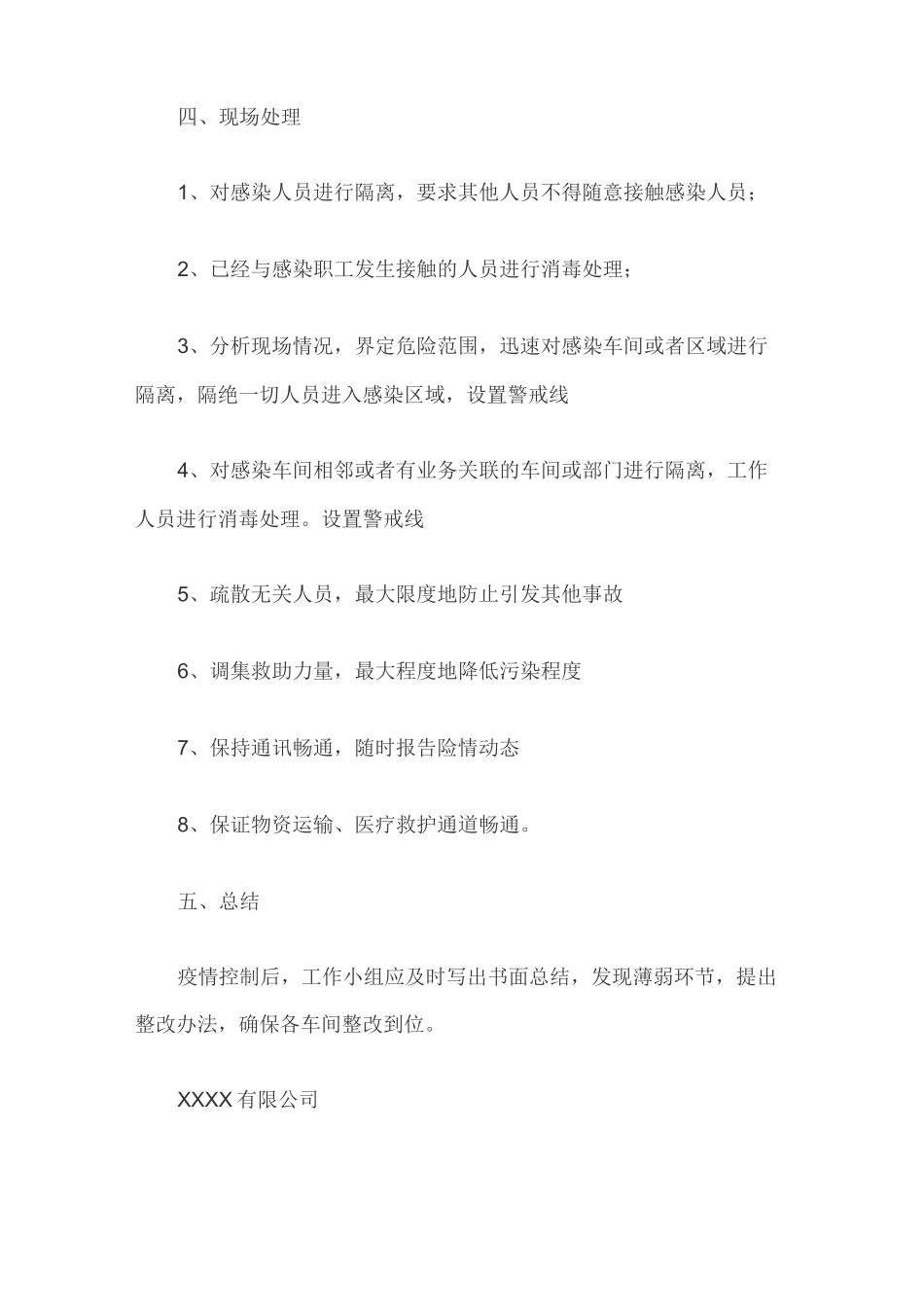 疫情应急处理及防控措施预案_第2页