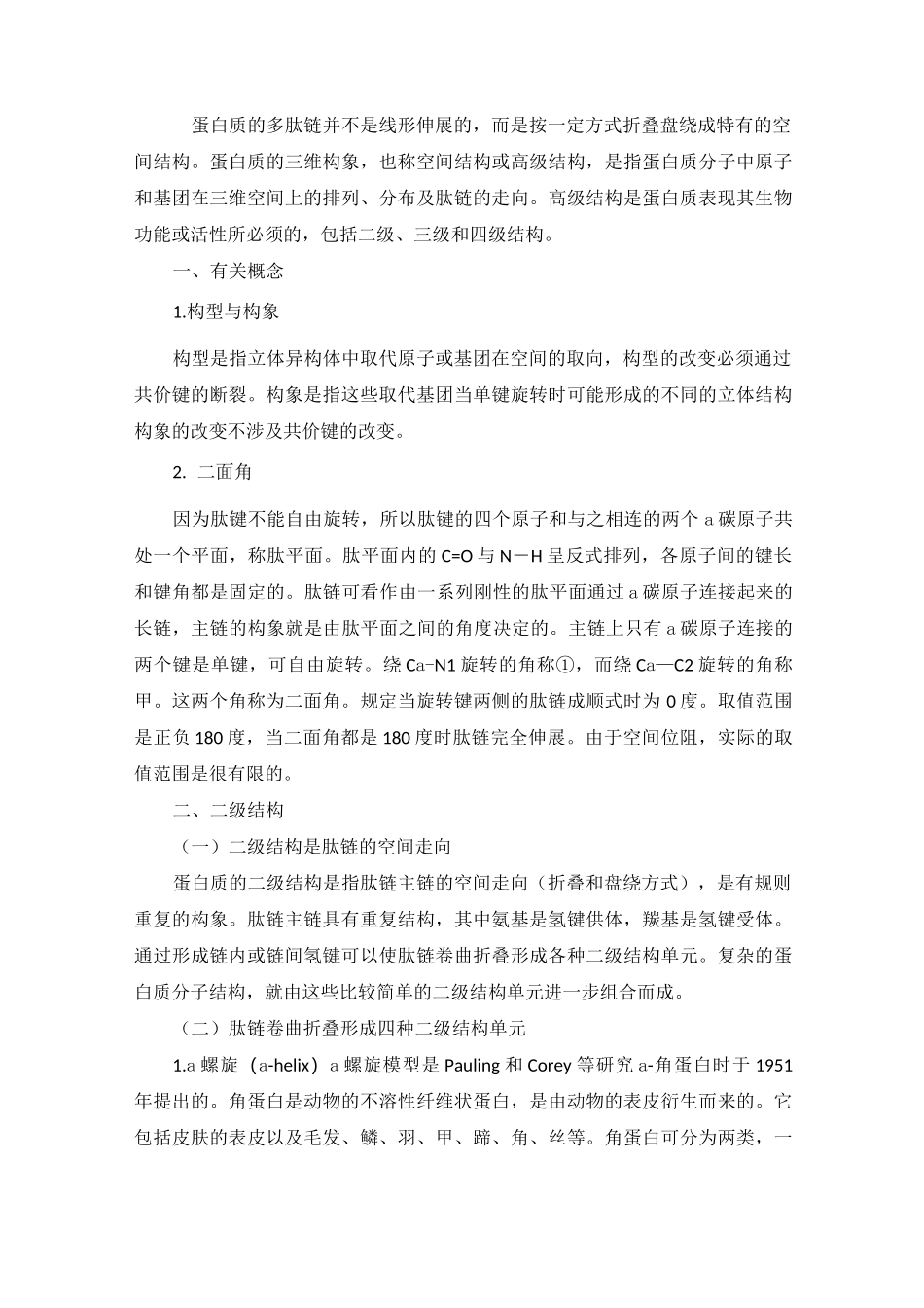 蛋白质的高级结构_第1页