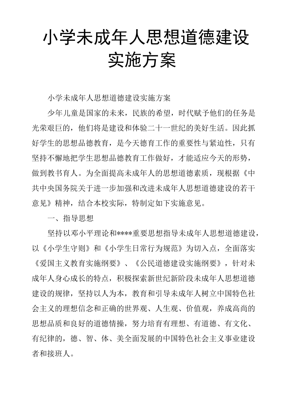 小学未成年人思想道德建设实施方案_第1页