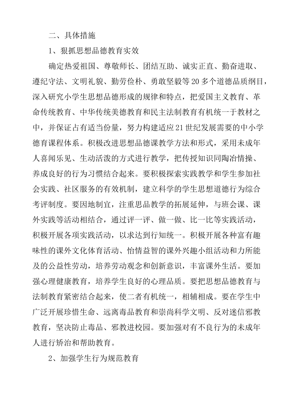 小学未成年人思想道德建设实施方案_第2页