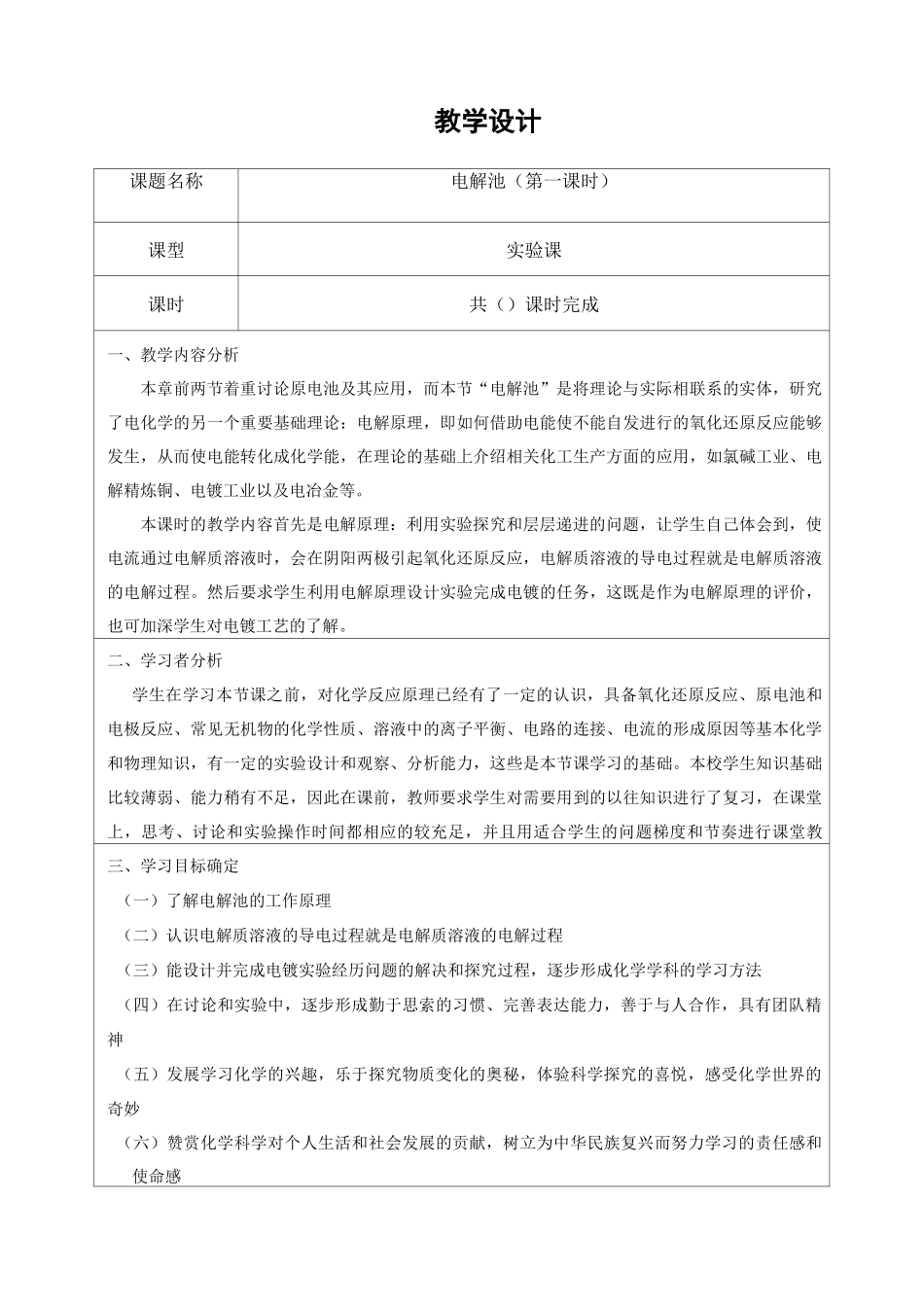 《电解池》教学设计_第1页