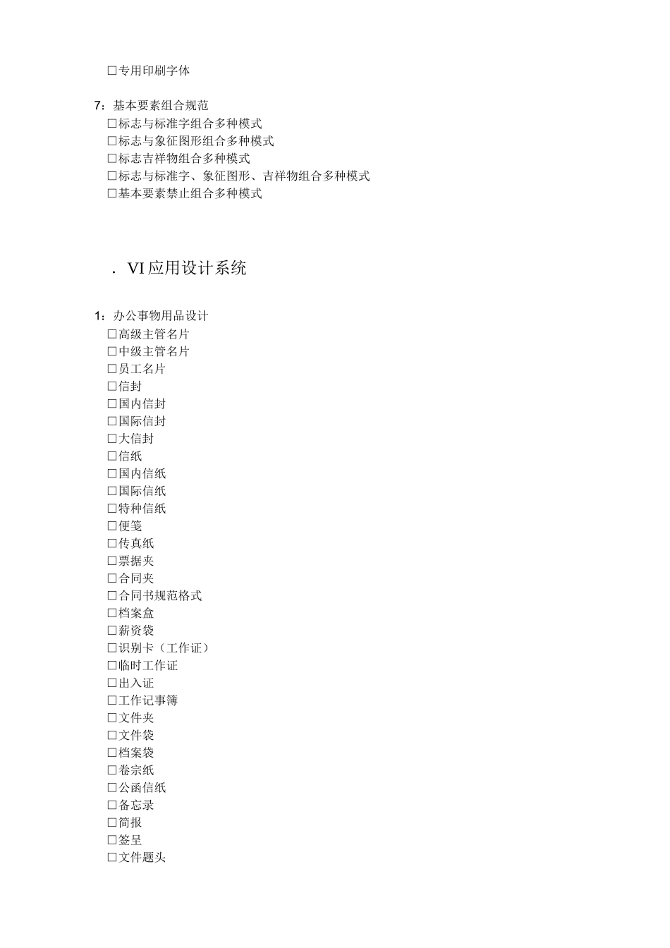 视觉识别系统VI手册_第2页