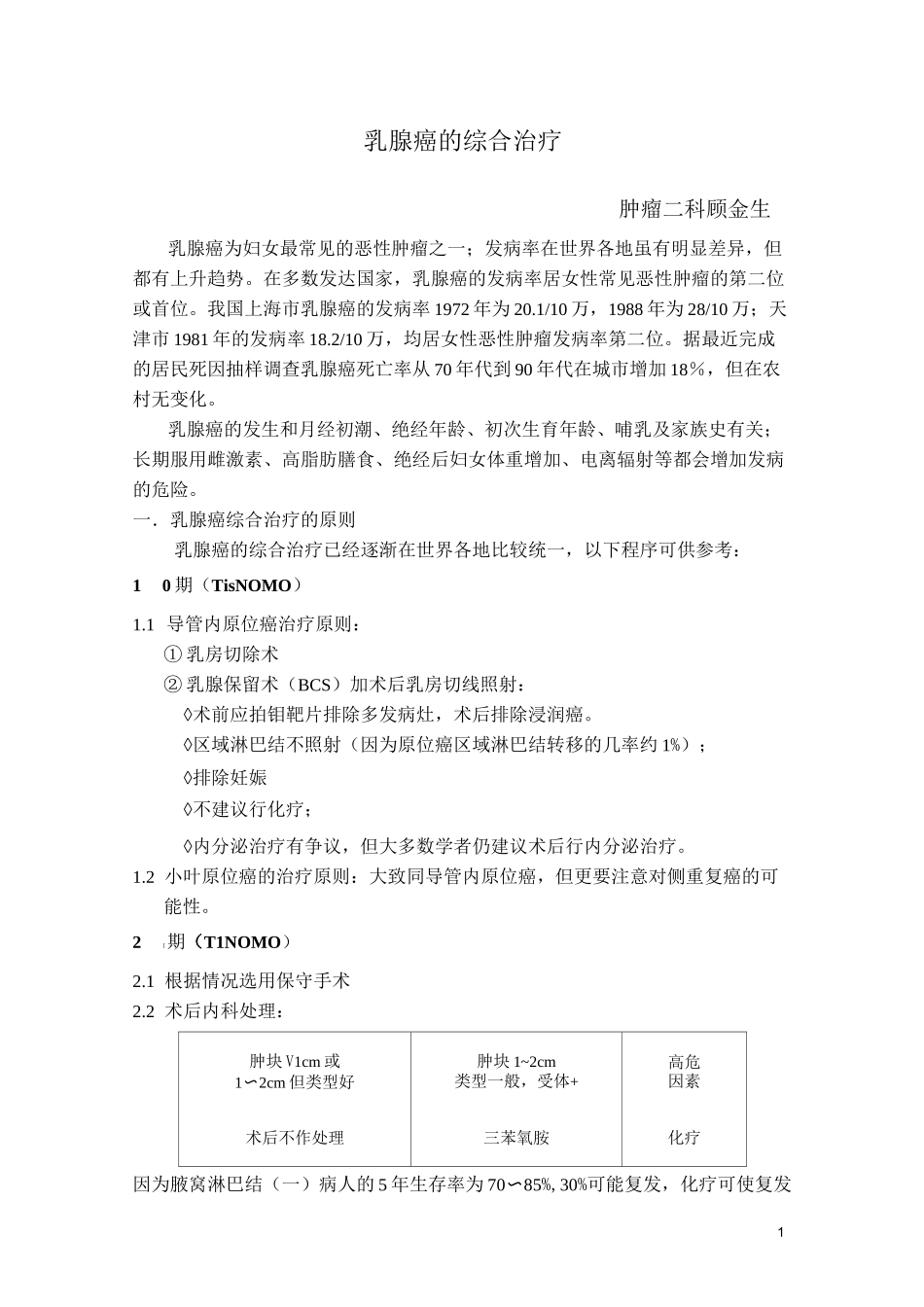 乳腺癌的综合治疗_第1页
