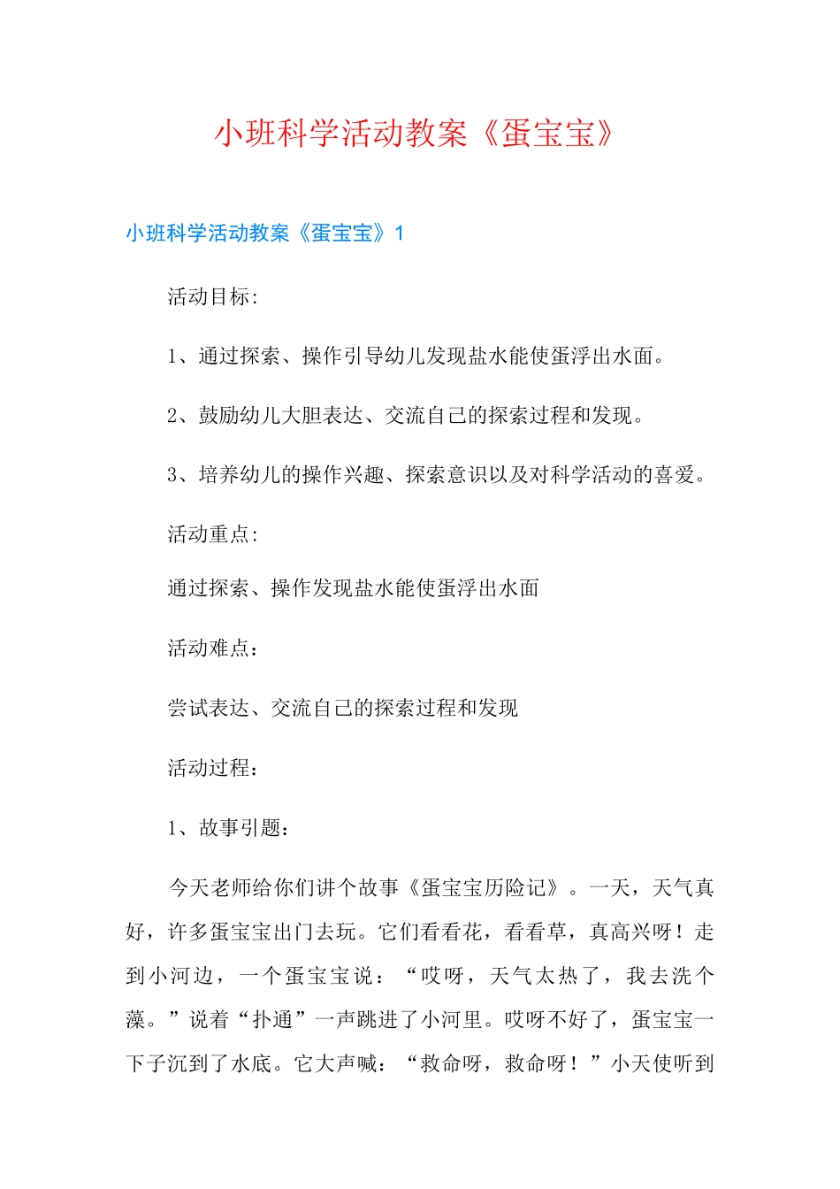小班科学活动教案《蛋宝宝》_第1页
