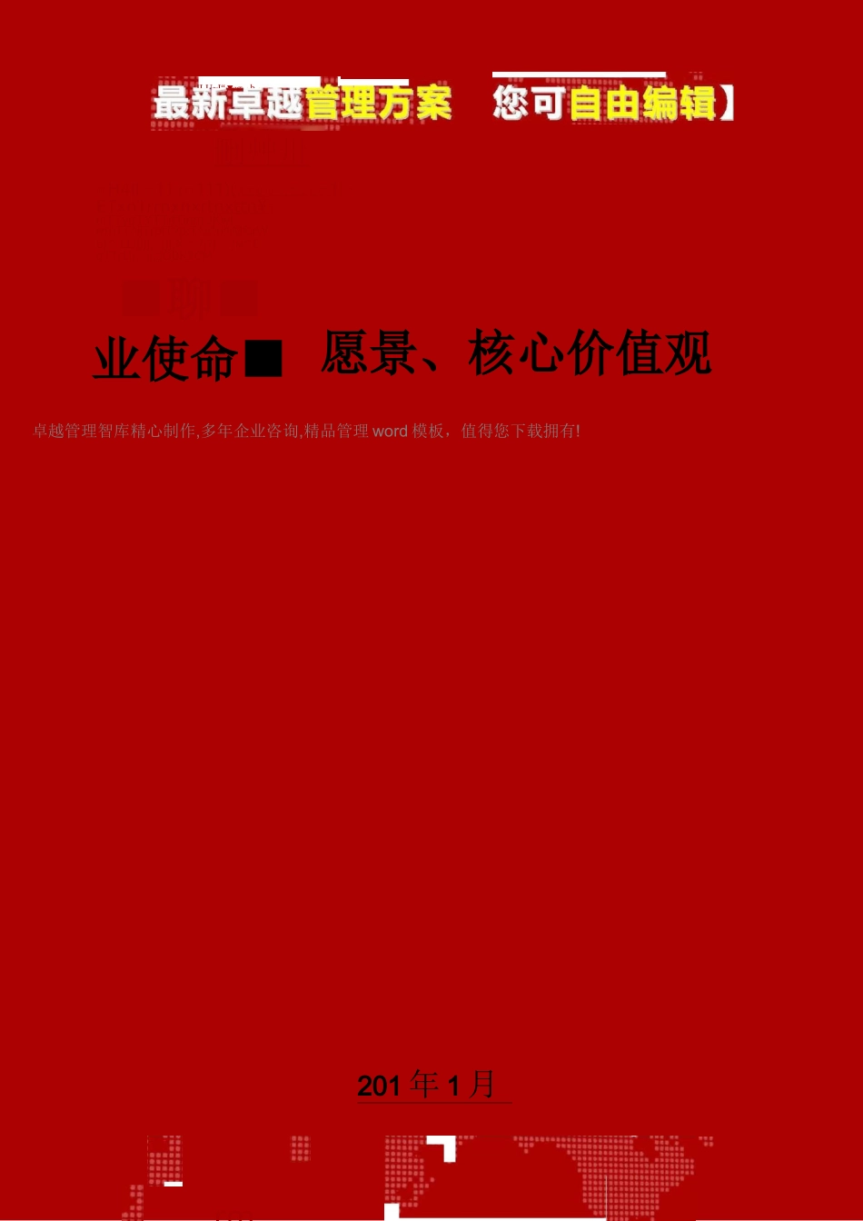 企业使命、愿景、核心价值观_第1页