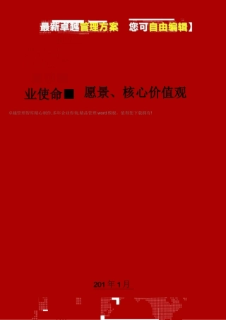 企业使命、愿景、核心价值观