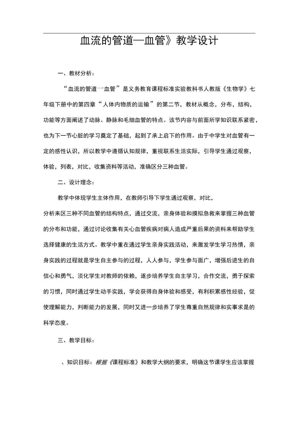 《血流的管道血管》教学设计_第1页