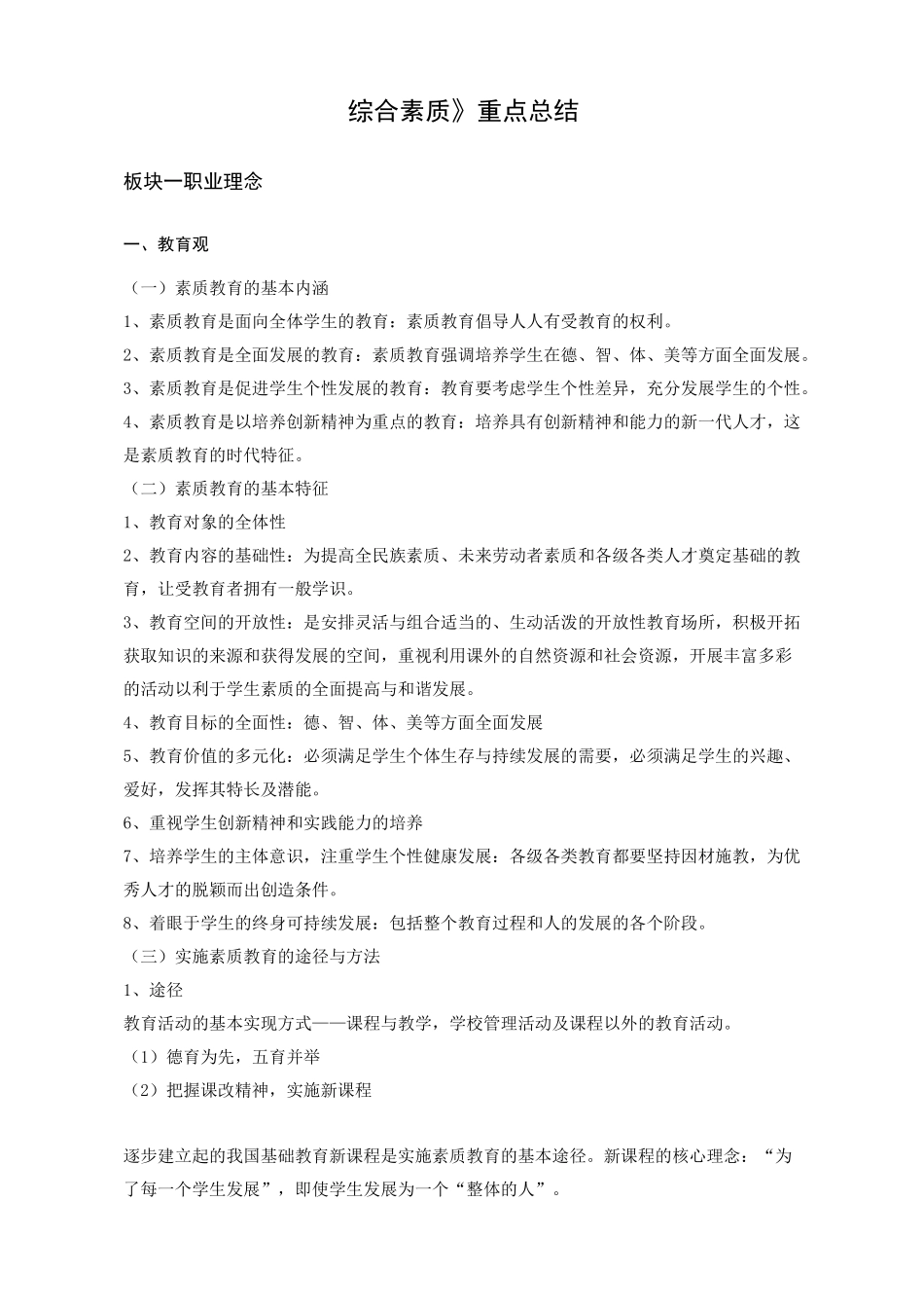 《综合素质》知识点总结_第1页