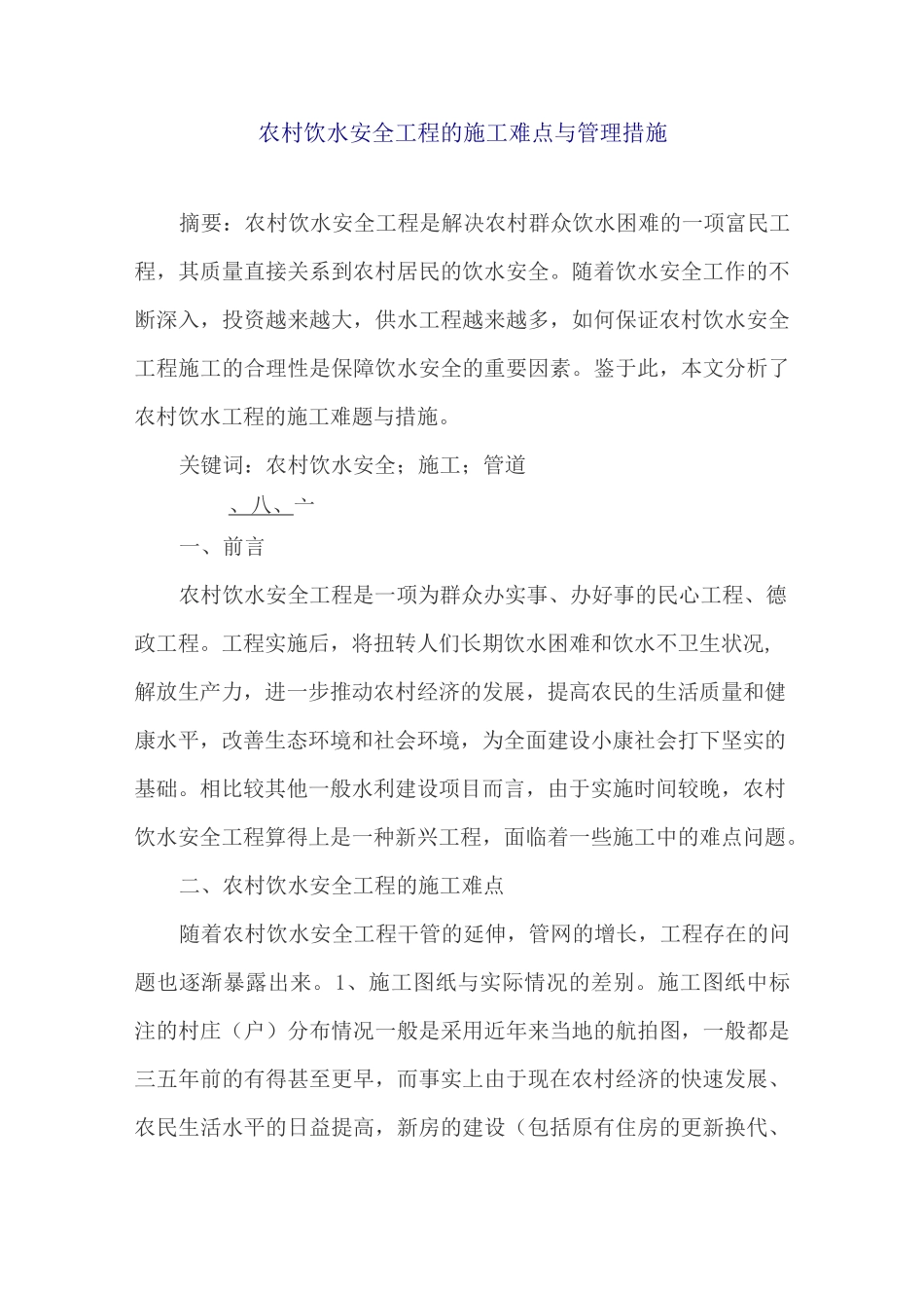 农村饮水安全工程的施工难点与管理措施_第1页