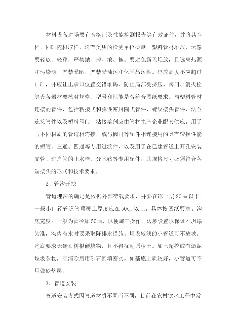 农村饮水安全工程的施工难点与管理措施_第3页