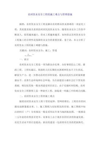 农村饮水安全工程的施工难点与管理措施