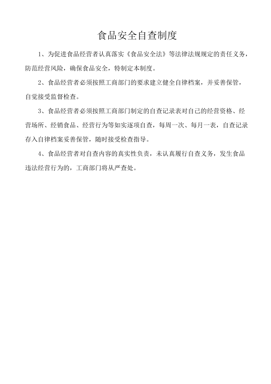 食品经营许可证办理食品经营管理制度-全部_第3页