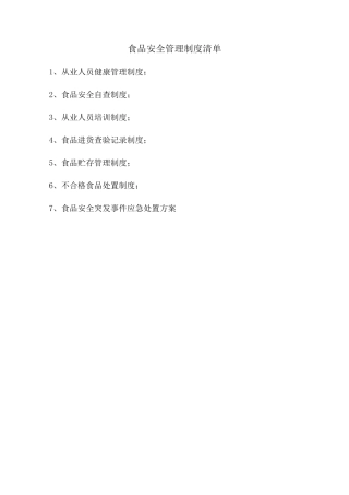 食品经营许可证办理食品经营管理制度-全部