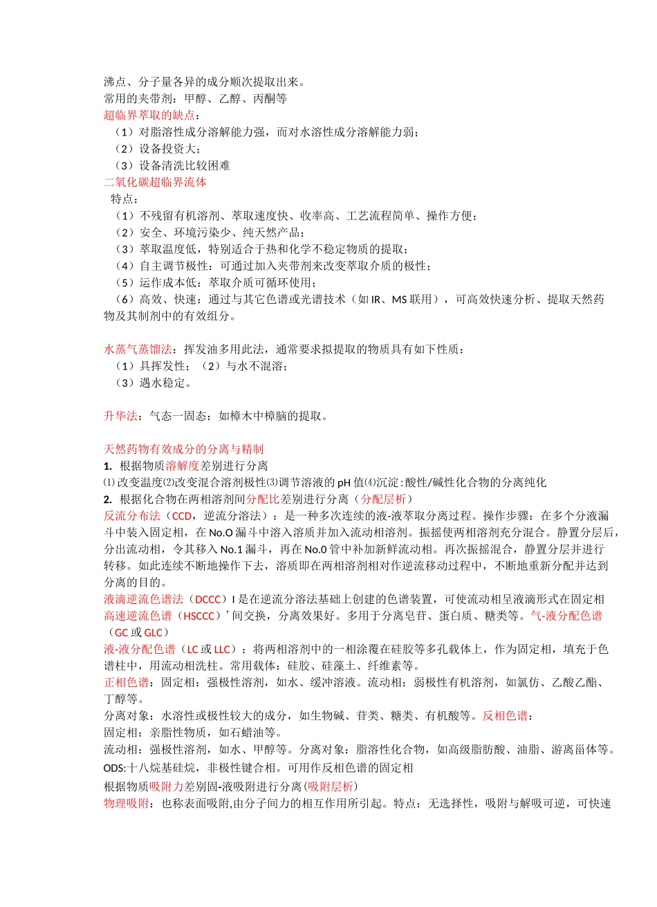 天然药物化学复习资料全_第2页