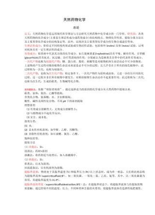 天然药物化学复习资料全