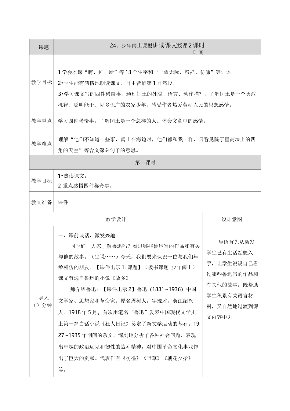 24、少年闰土   教案_第1页