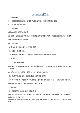 幼儿园教案讲卫生