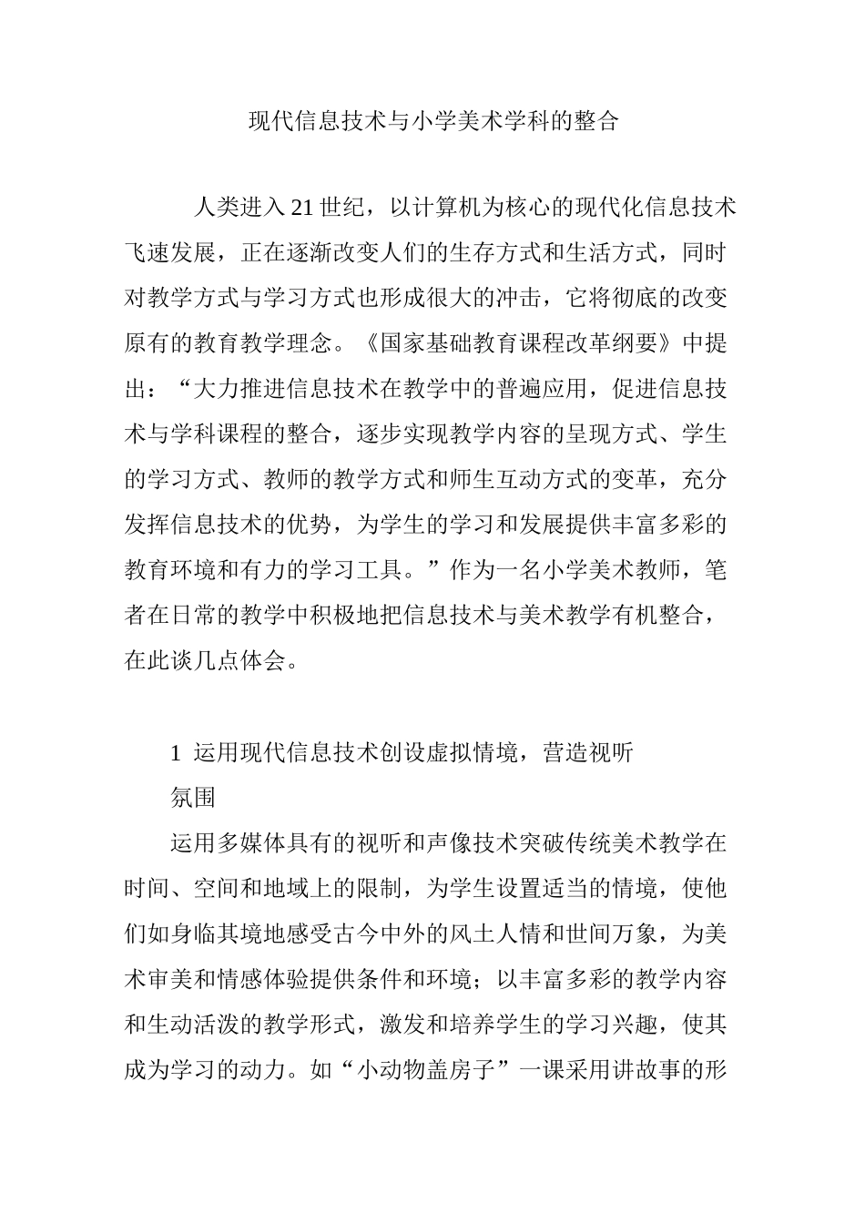 现代信息技术与小学美术学科的整合_第1页