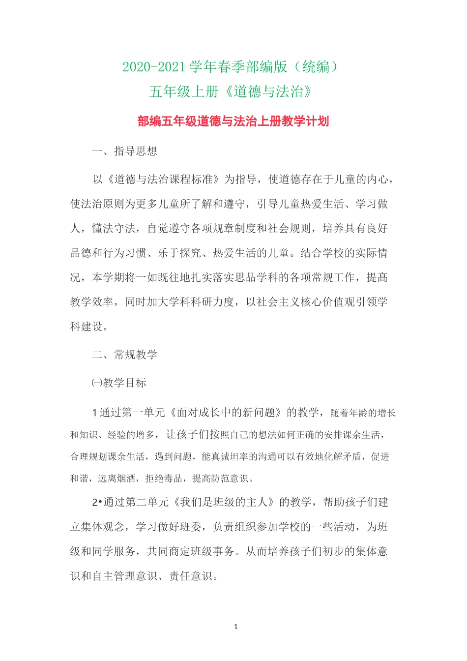 部编五上道德与法治 教学计划_第1页