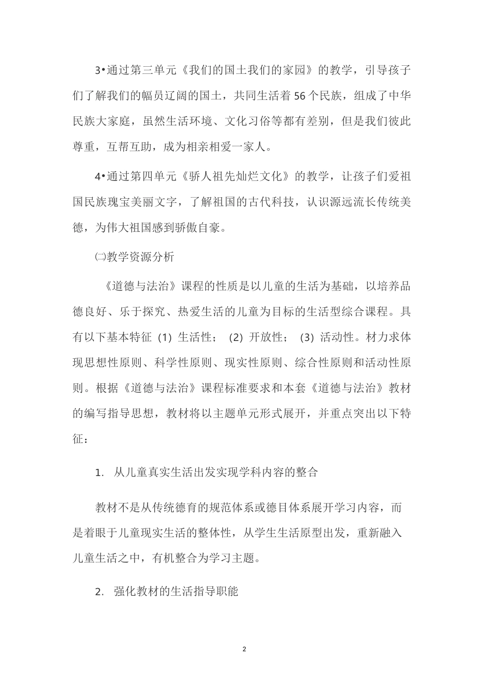 部编五上道德与法治 教学计划_第2页