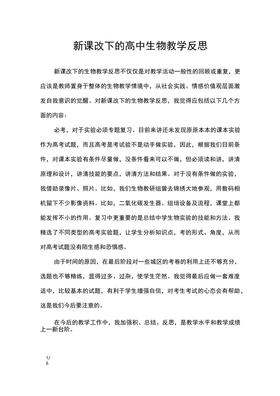 新课改下的高中生物教学反思_教学反思_第1页